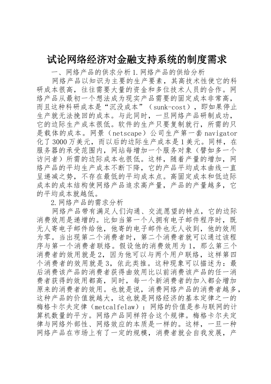 试论网络经济对金融支持系统的规章制度需求 _第1页