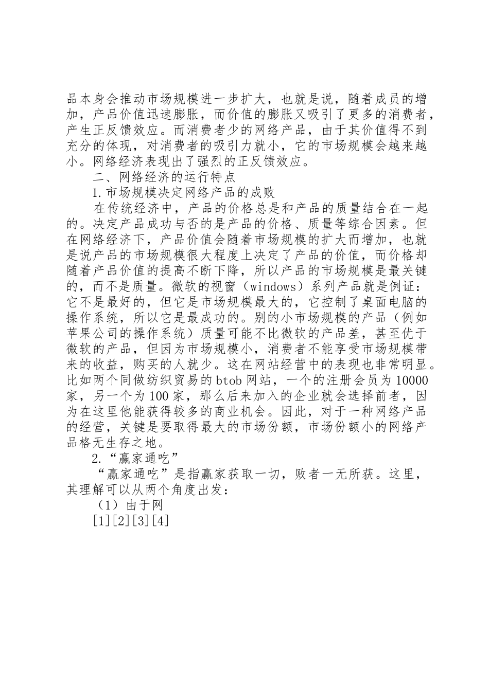 试论网络经济对金融支持系统的规章制度需求 _第2页