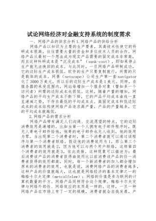 试论网络经济对金融支持系统的规章制度需求 