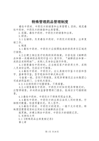 特殊管理药品管理规章制度