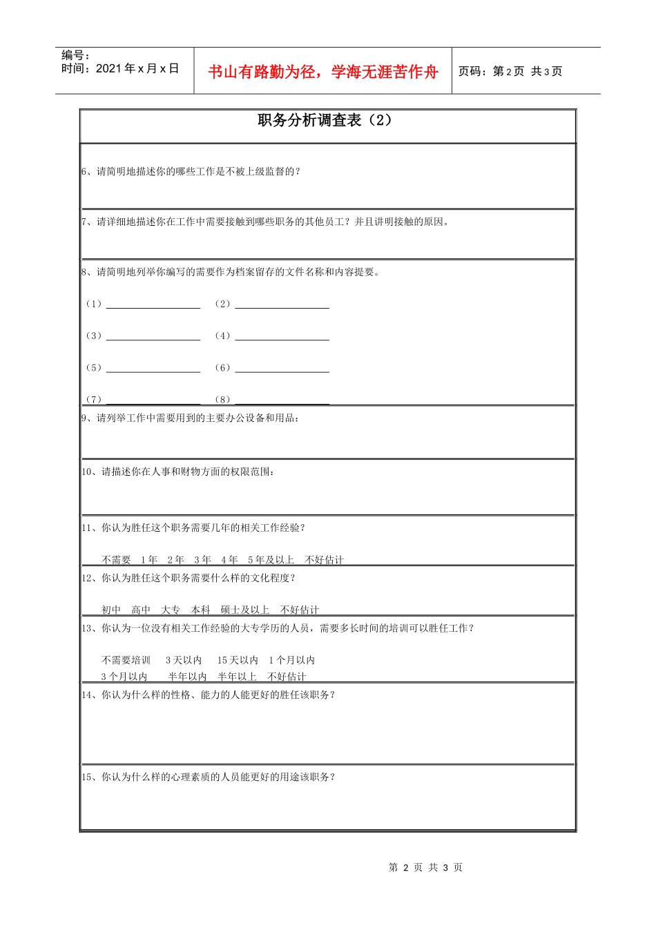 职务分析调查表（2）_第2页