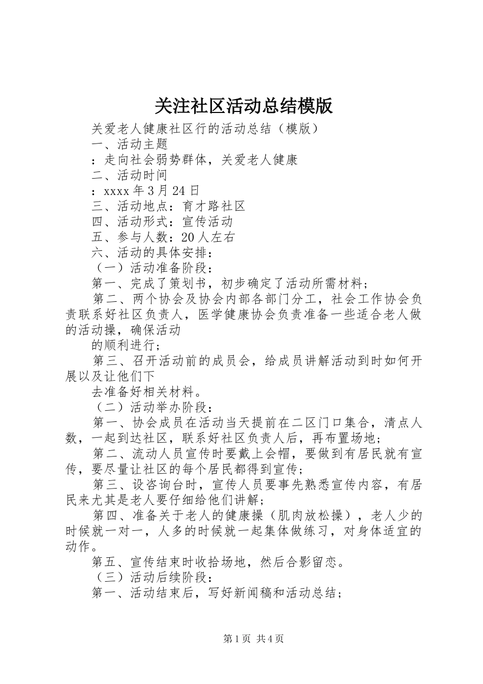 关注社区活动总结模版_第1页