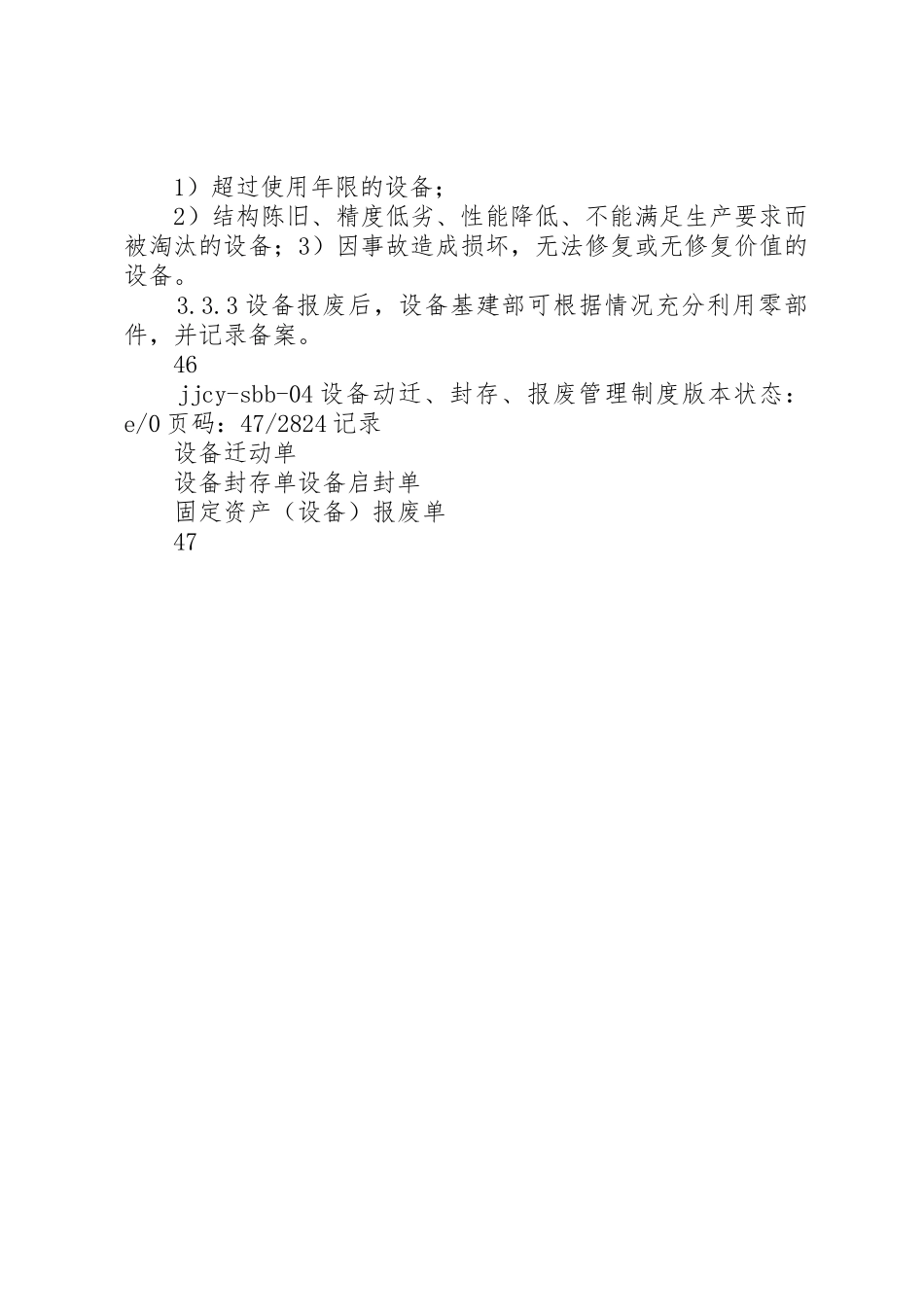 设备封存、报废管理规章制度细则范文合集_第2页