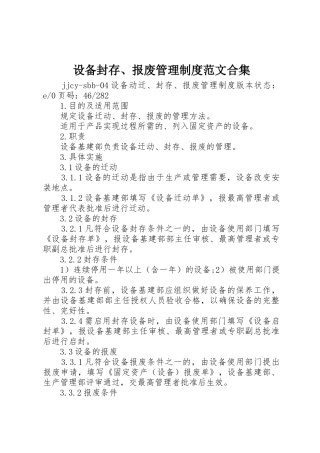 设备封存、报废管理规章制度细则范文合集