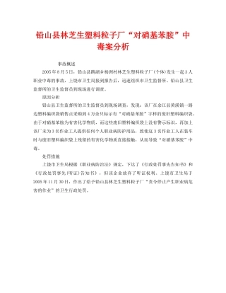 《安全管理职业卫生》之铅山县林芝生塑料粒子厂“对硝基苯胺”中毒案分析 