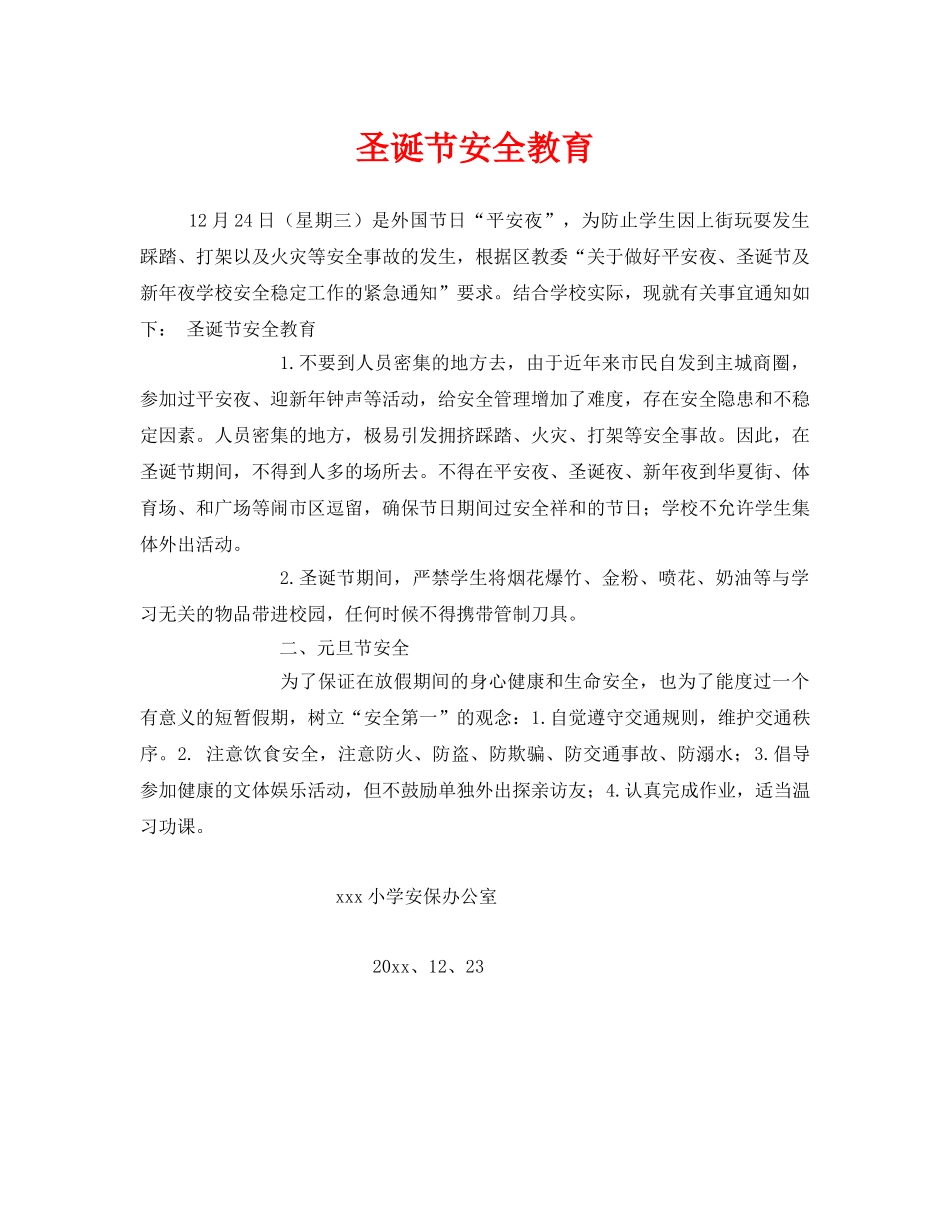 《安全教育》之圣诞节安全教育 _第1页