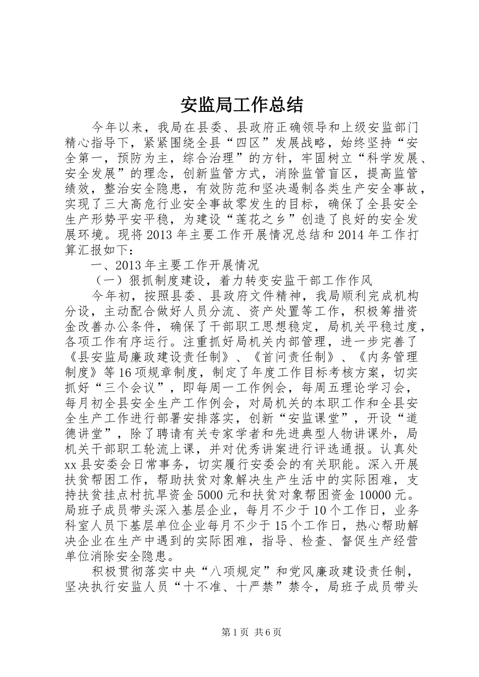 安监局工作总结_第1页