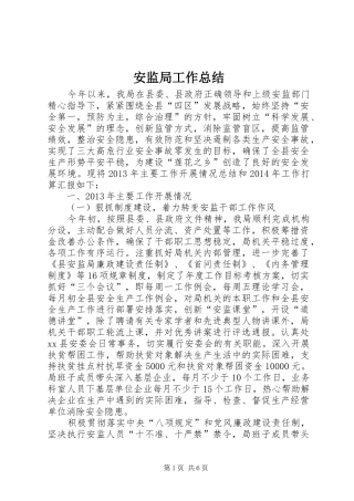 安监局工作总结