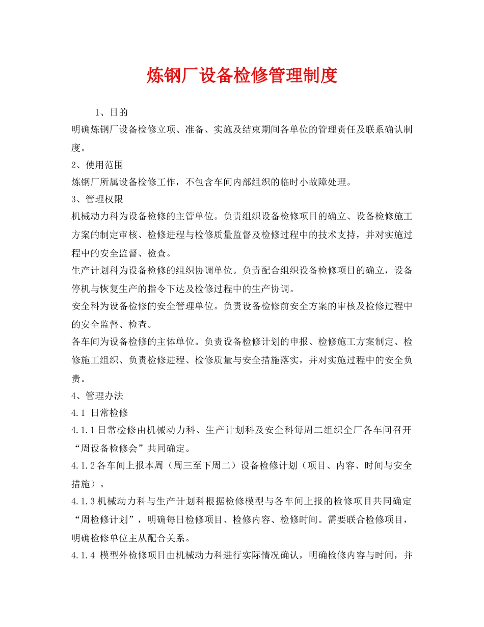 《安全管理制度》之炼钢厂设备检修管理制度 _第1页