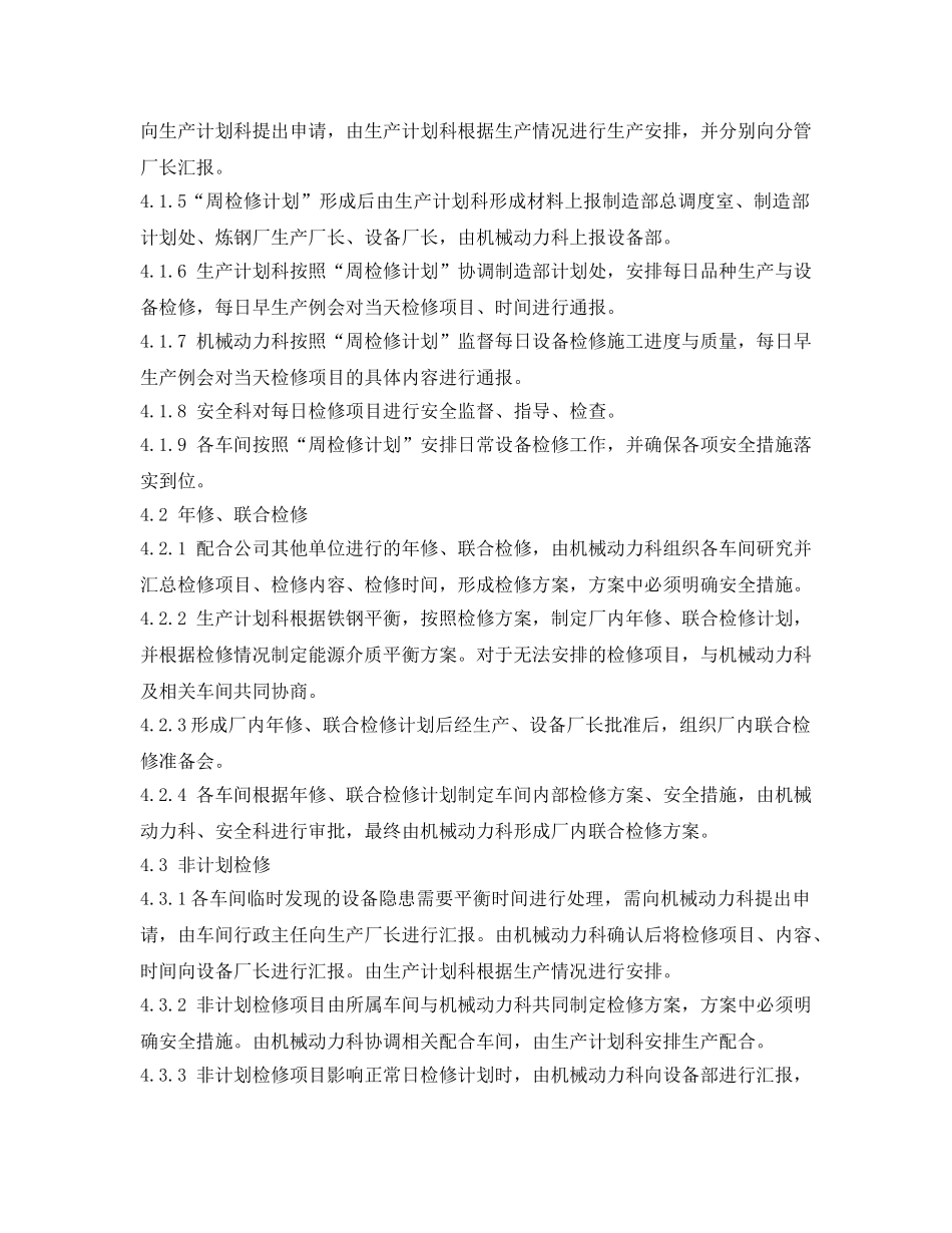 《安全管理制度》之炼钢厂设备检修管理制度 _第2页