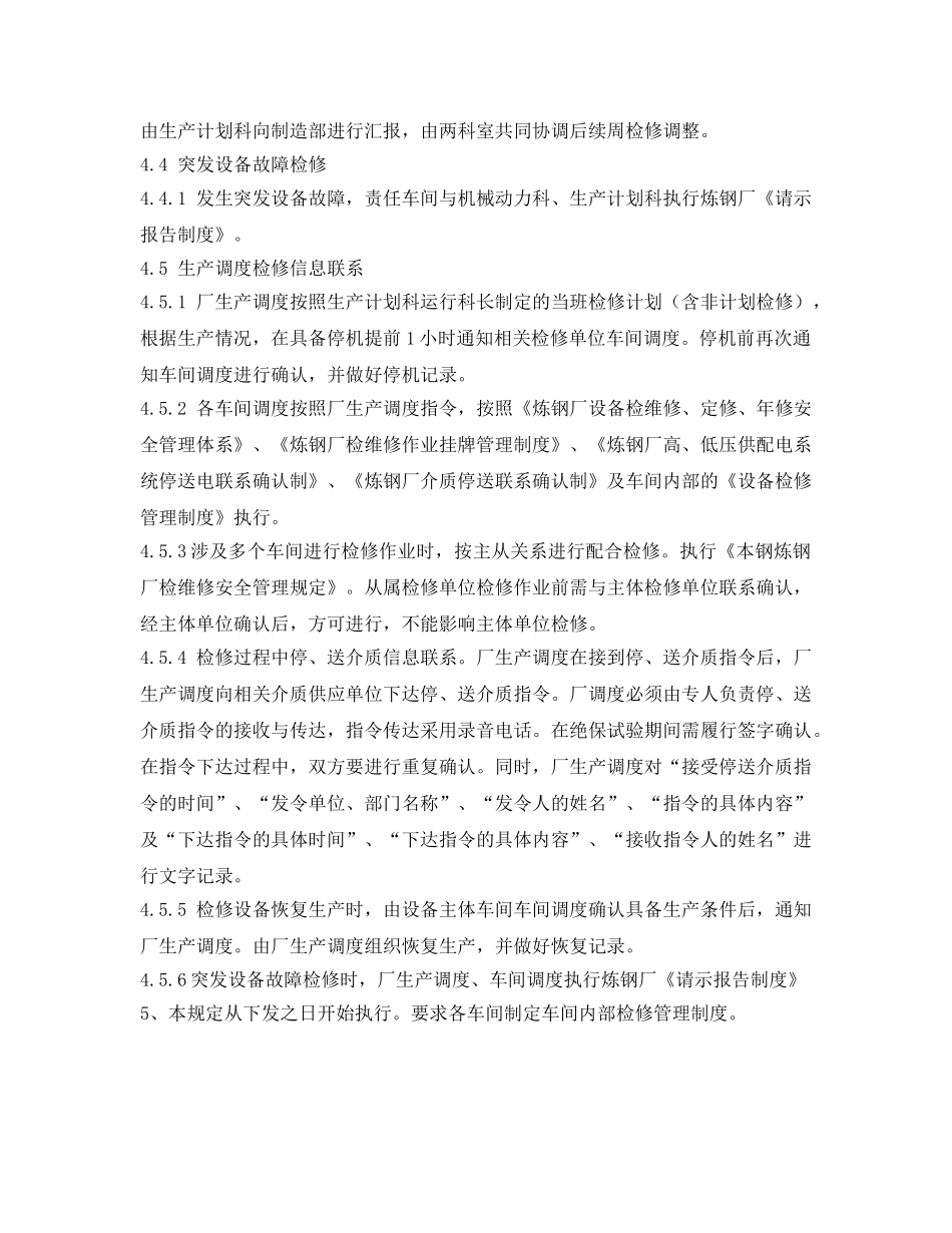 《安全管理制度》之炼钢厂设备检修管理制度 _第3页