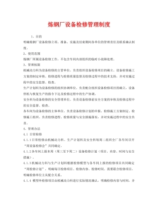 《安全管理制度》之炼钢厂设备检修管理制度 