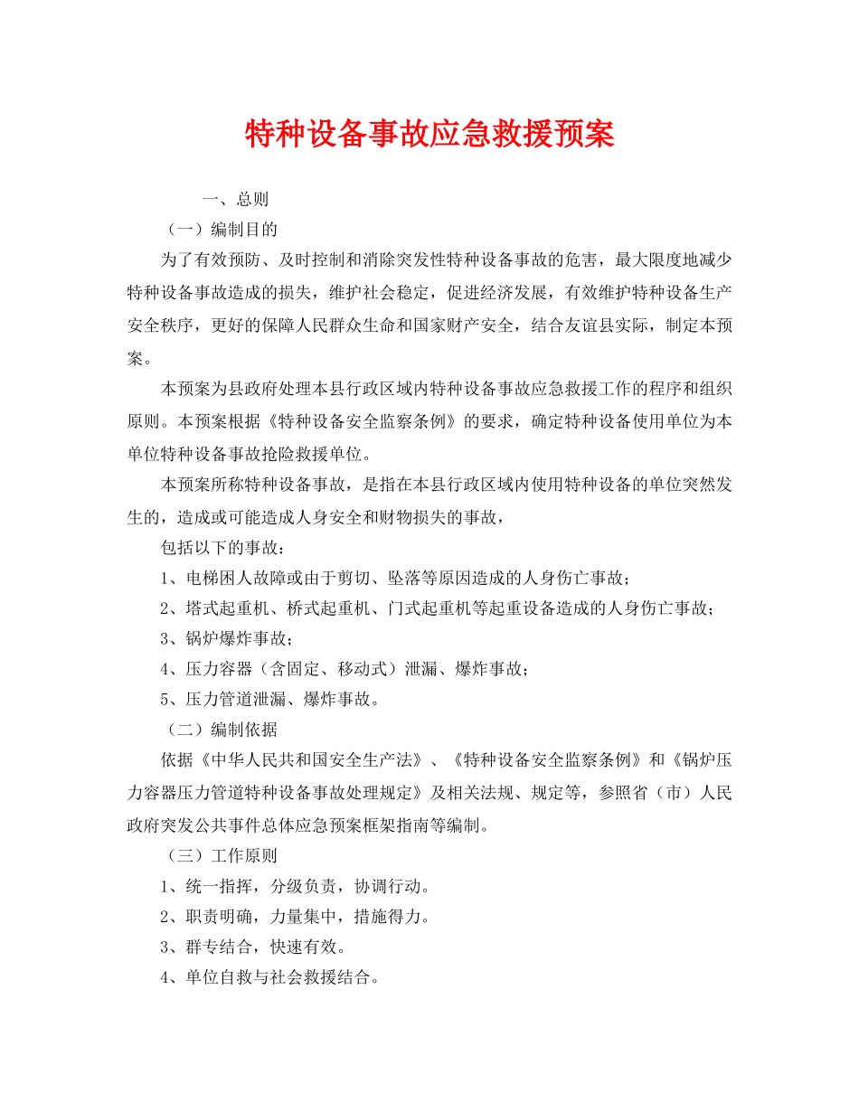 《安全管理应急预案》之特种设备事故应急救援预案 _第1页