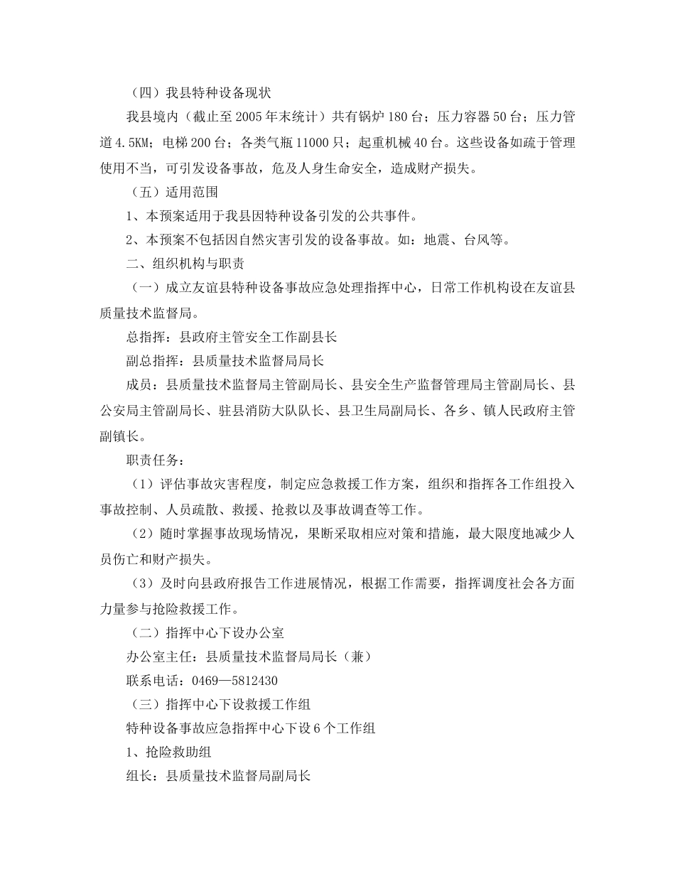 《安全管理应急预案》之特种设备事故应急救援预案 _第2页