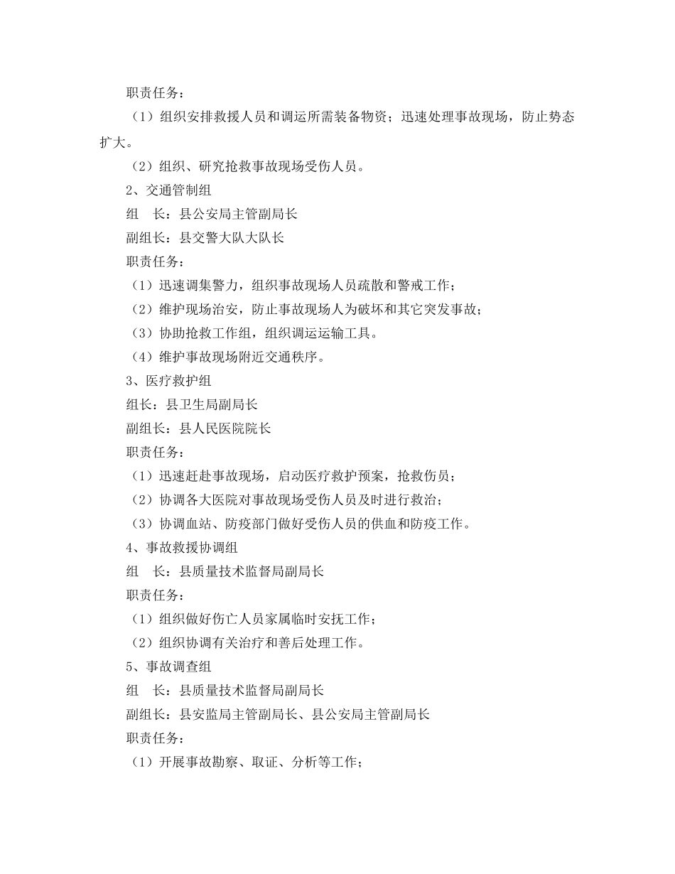 《安全管理应急预案》之特种设备事故应急救援预案 _第3页