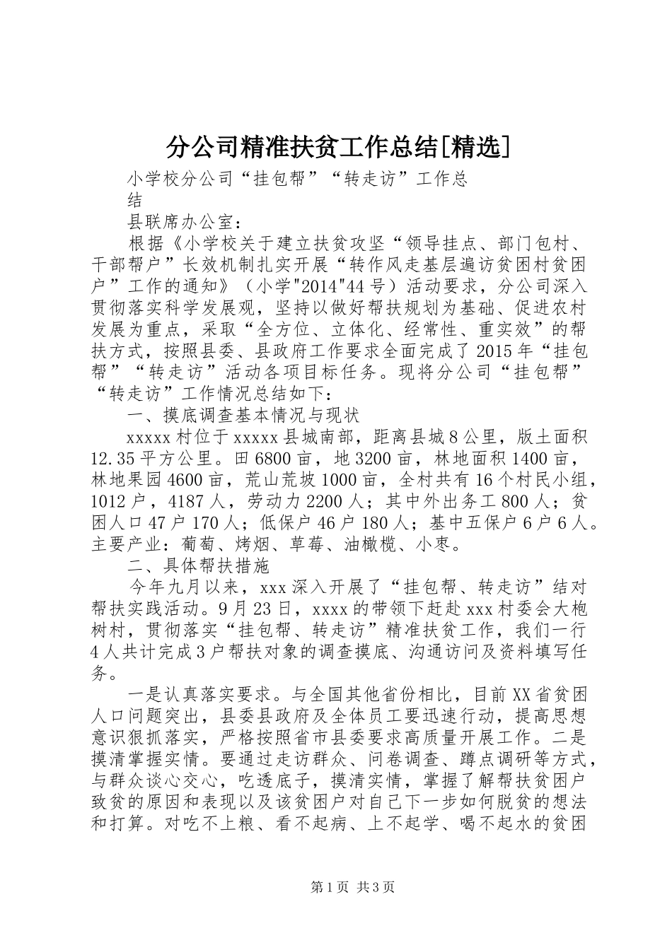 分公司精准扶贫工作总结[精选]_第1页