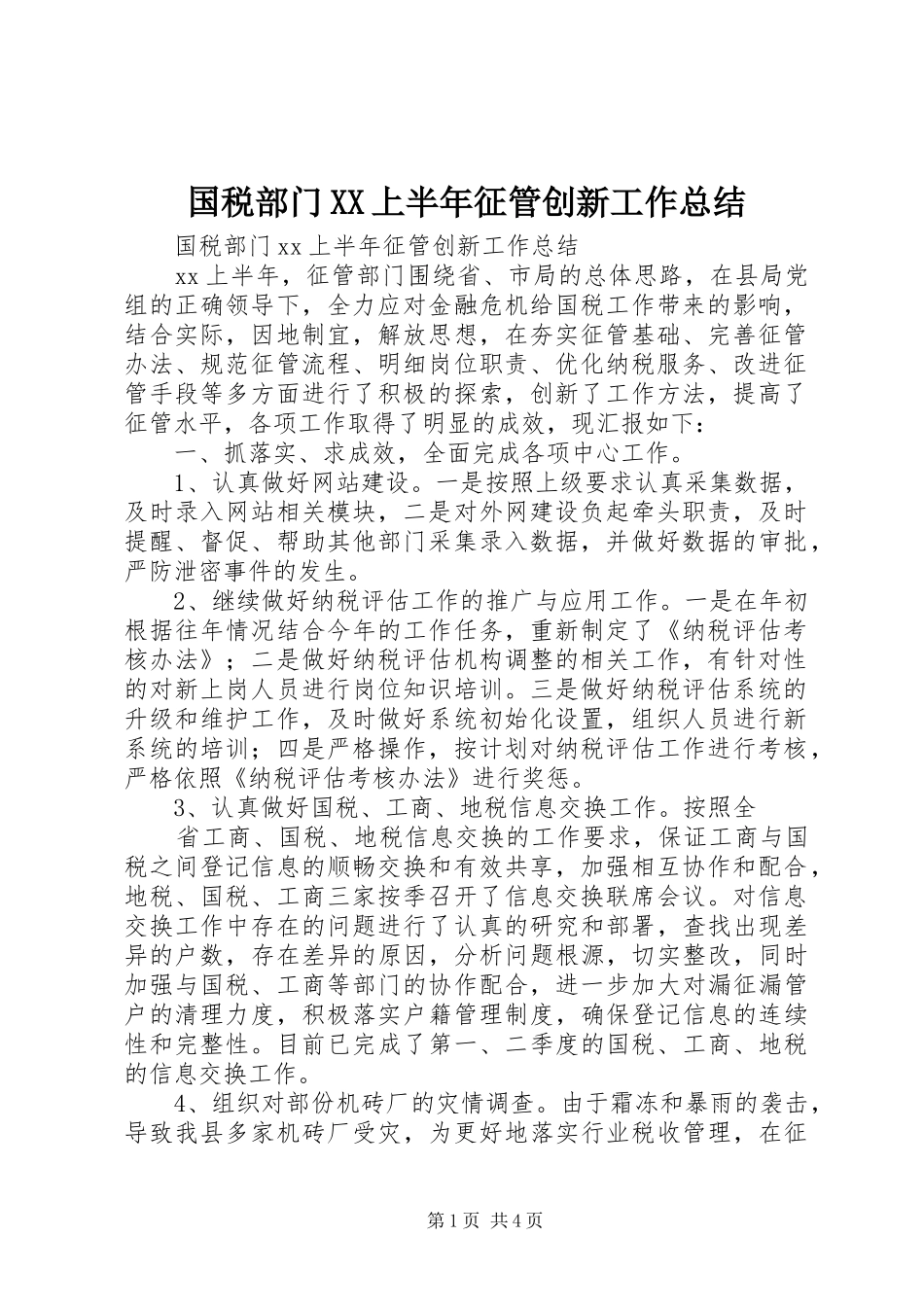 国税部门XX上半年征管创新工作总结_第1页