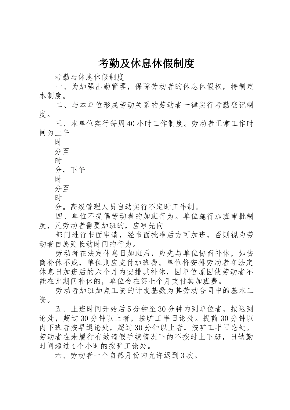 考勤及休息休假规章制度 _第1页