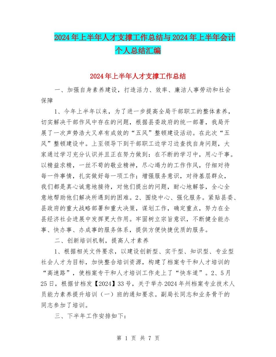 2024年上半年人才支撑工作总结与2024年上半年会计个人总结汇编_第1页