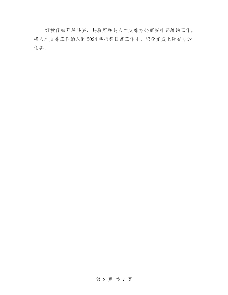 2024年上半年人才支撑工作总结与2024年上半年会计个人总结汇编_第2页