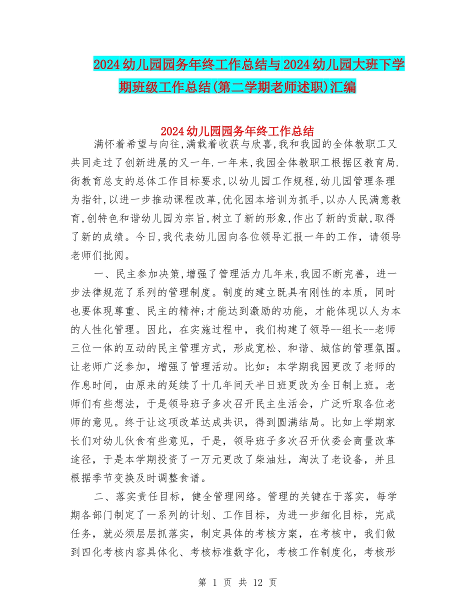 2024幼儿园园务年终工作总结与2024幼儿园大班下学期班级工作总结汇编_第1页