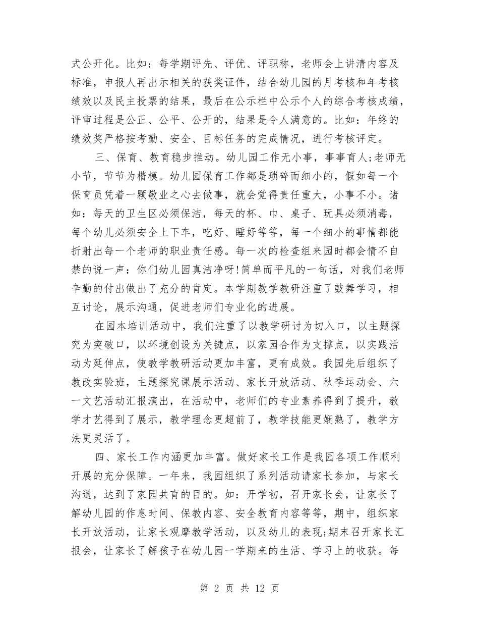 2024幼儿园园务年终工作总结与2024幼儿园大班下学期班级工作总结汇编_第2页