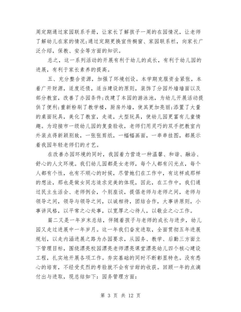 2024幼儿园园务年终工作总结与2024幼儿园大班下学期班级工作总结汇编_第3页