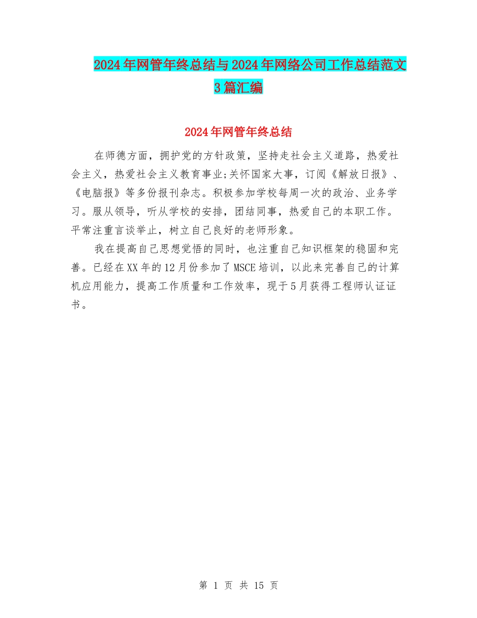 2024年网管年终总结与2024年网络公司工作总结范文3篇汇编_第1页