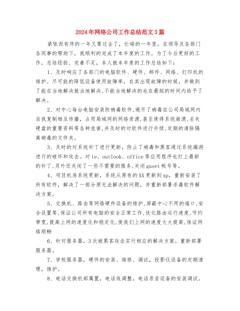 2024年网管年终总结与2024年网络公司工作总结范文3篇汇编_第2页
