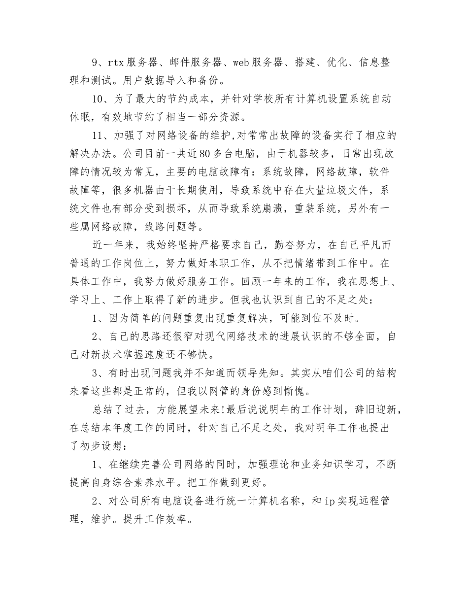 2024年网管年终总结与2024年网络公司工作总结范文3篇汇编_第3页