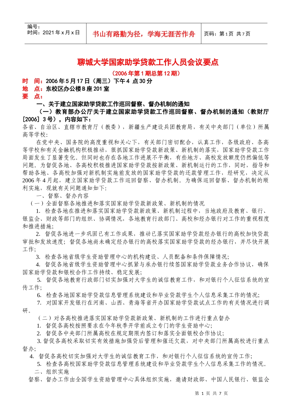 聊城大学国家助学贷款工作人员会议要点_第1页