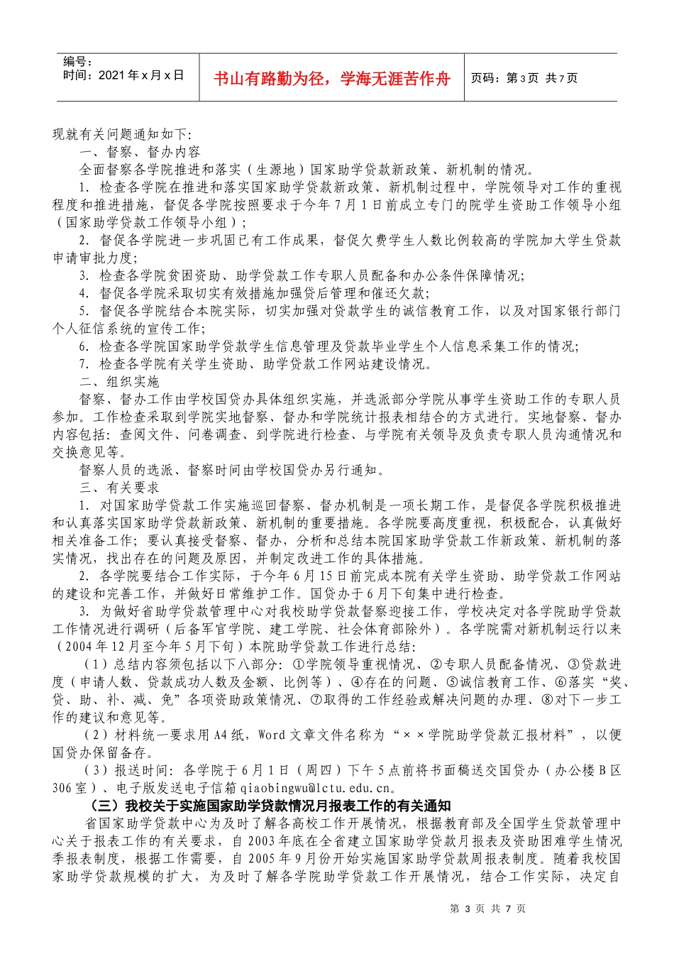 聊城大学国家助学贷款工作人员会议要点_第3页