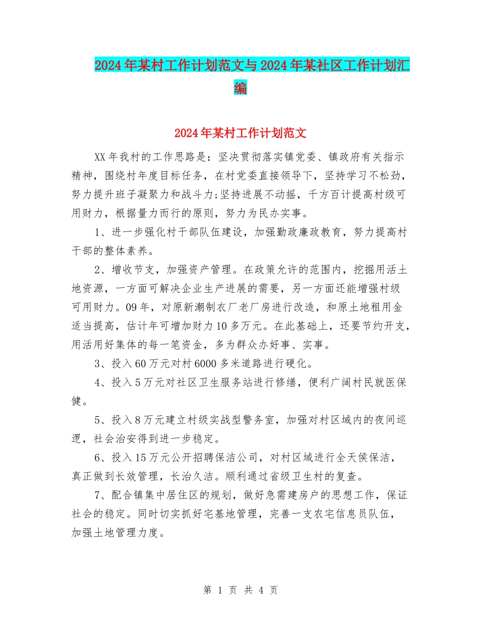 2024年某村工作计划范文与2024年某社区工作计划汇编_第1页