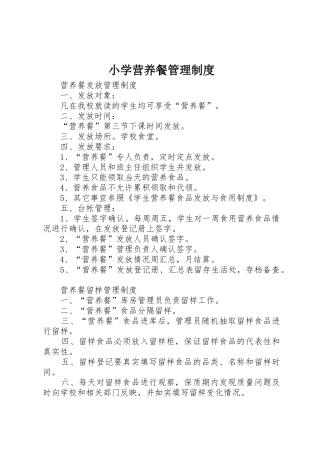 小学营养餐规章制度管理