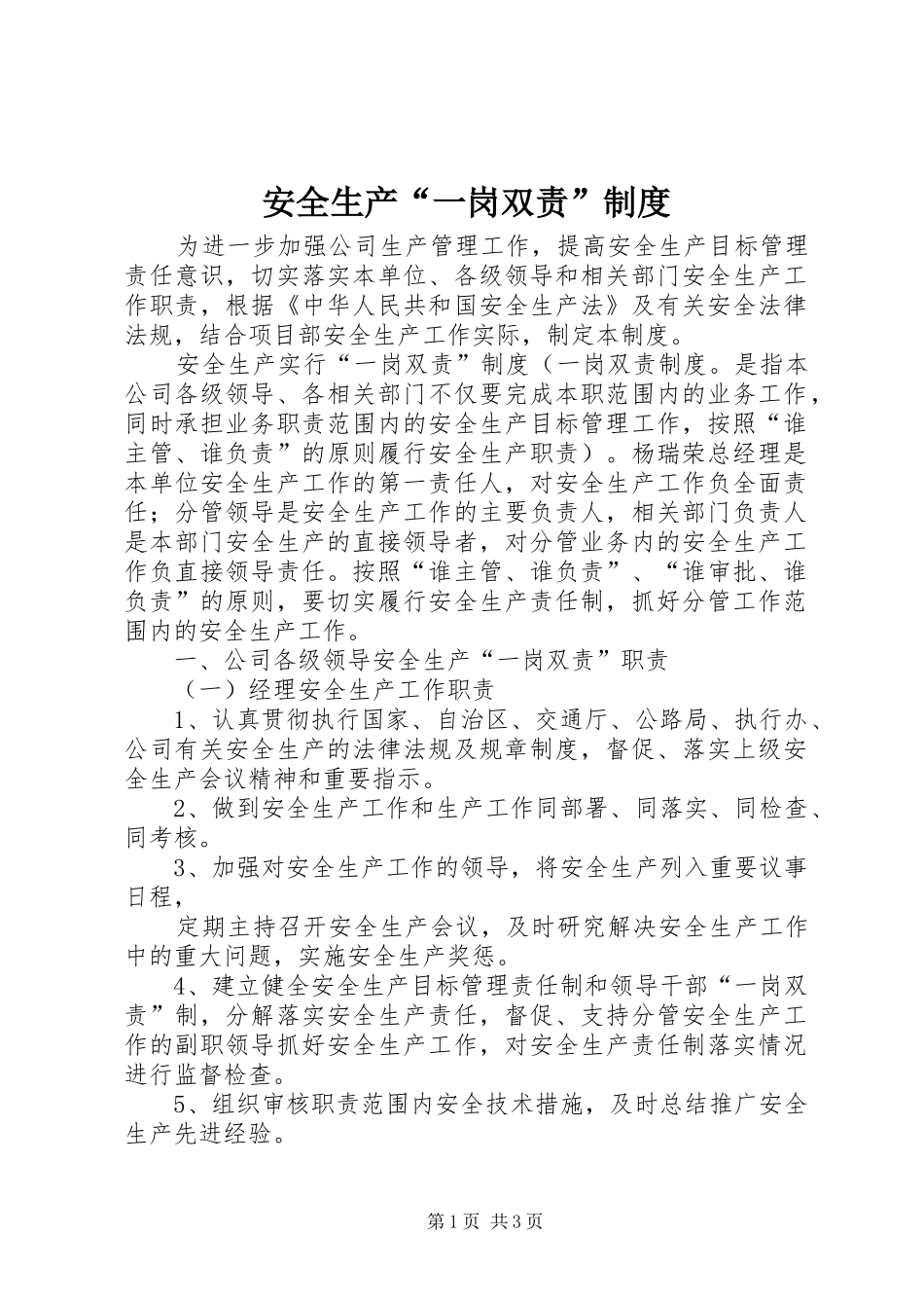 安全生产“一岗双责”规章制度细则_1_第1页