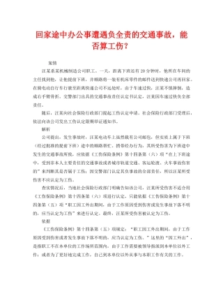 《工伤保险》之回家途中办公事遭遇负全责的交通事故，能否算工伤？ 