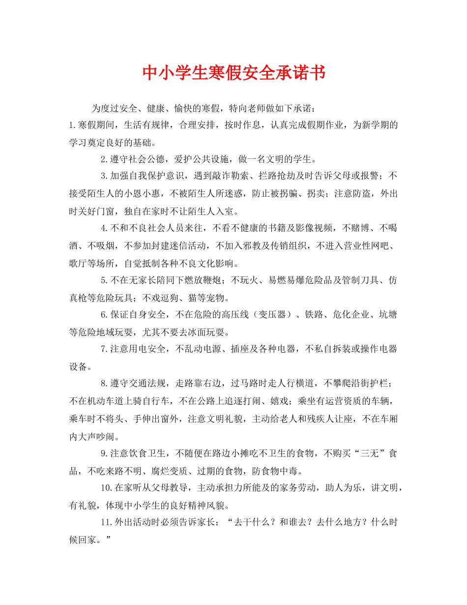《安全管理文档》之中小学生寒假安全承诺书 _第1页