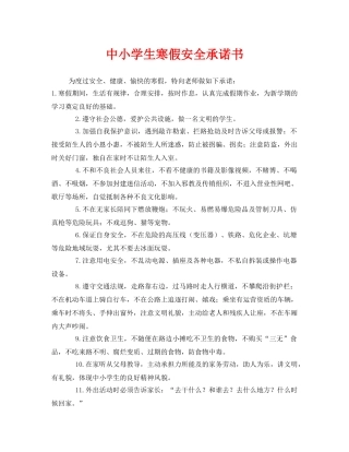 《安全管理文档》之中小学生寒假安全承诺书 