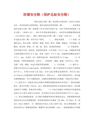 《安全管理职业卫生》之防砸安全鞋（保护足趾安全鞋） 