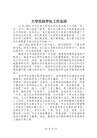 大学民俗学社工作总结