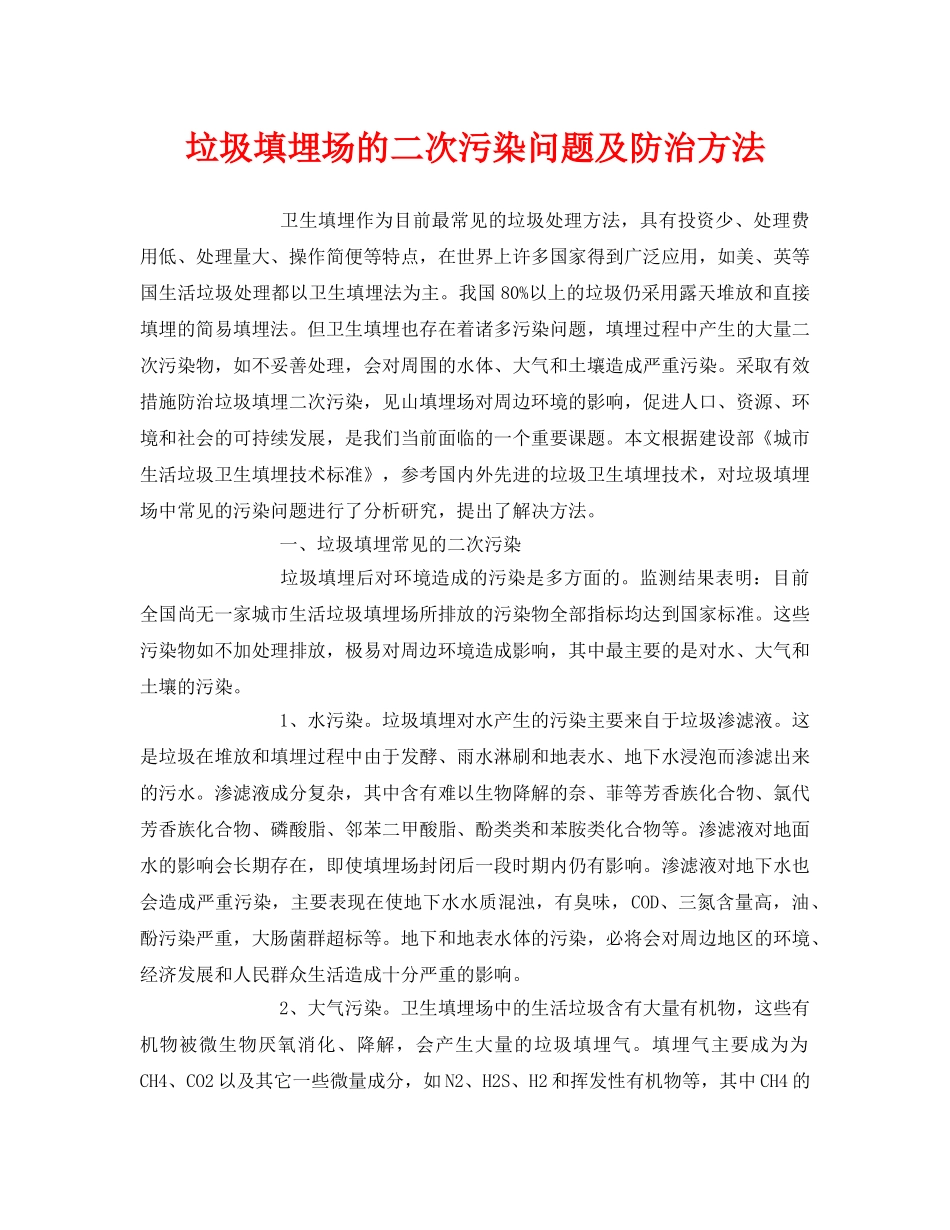 《安全环境-环保技术》之垃圾填埋场的二次污染问题及防治方法 _第1页