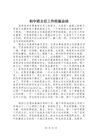 初中班主任工作经验总结