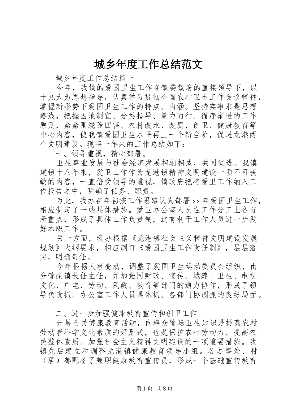 城乡年度工作总结范文_第1页