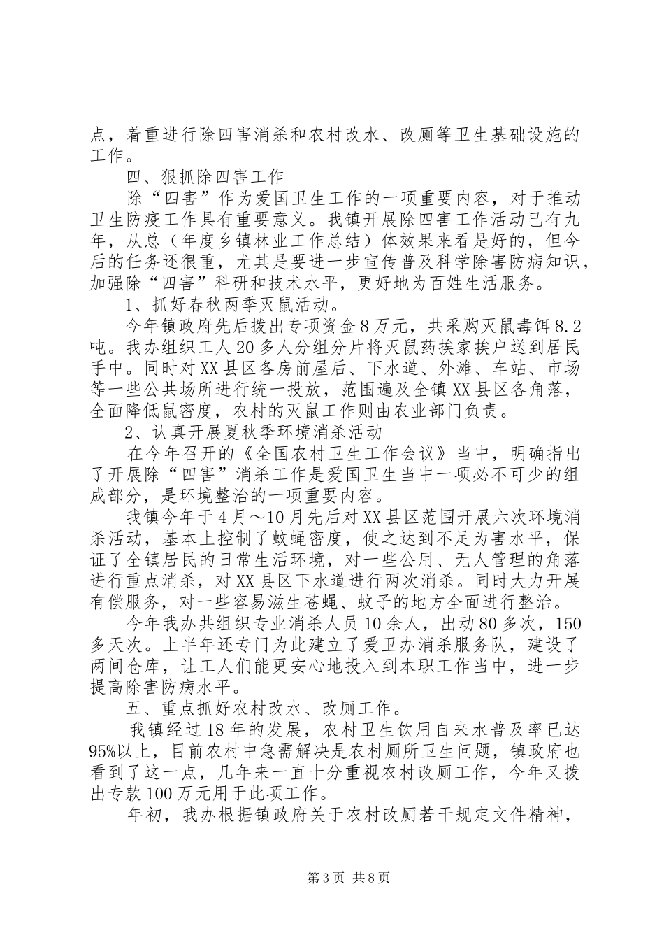 城乡年度工作总结范文_第3页