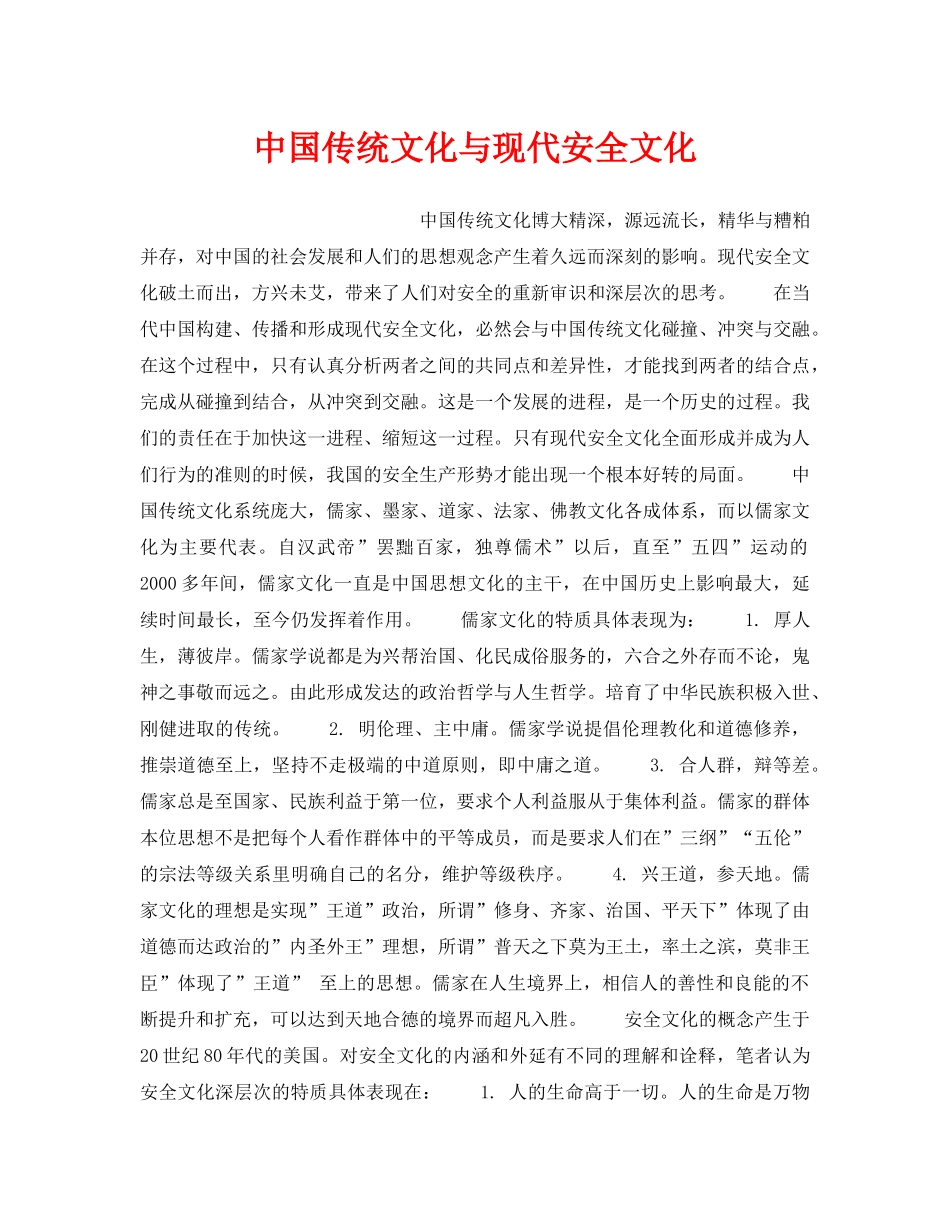 《安全文化》之中国传统文化与现代安全文化 _第1页