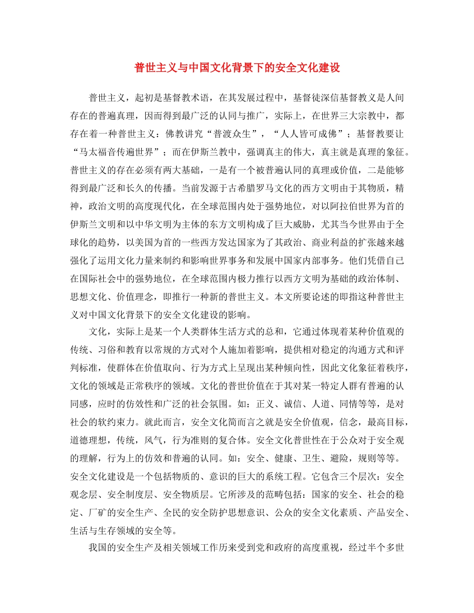 《安全文化》之普世主义与中国文化背景下的安全文化建设 _第1页