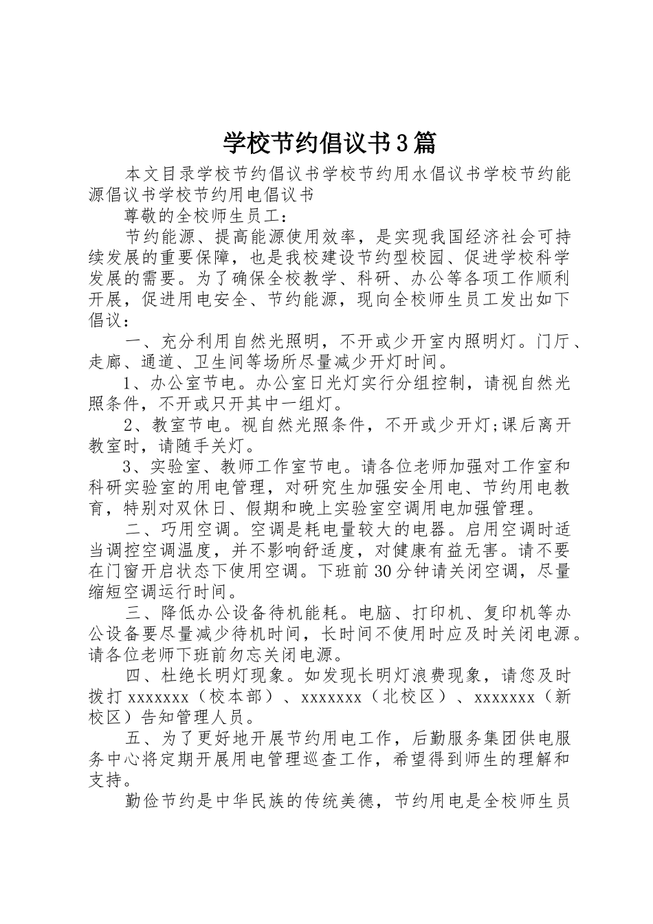 学校节约倡议书范文3篇_第1页