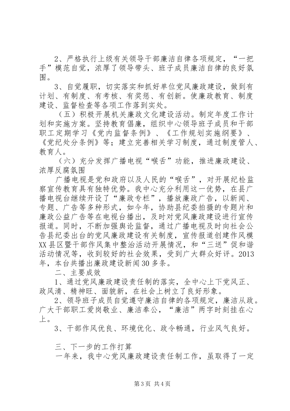 广电中心廉政建设工作总结_第3页