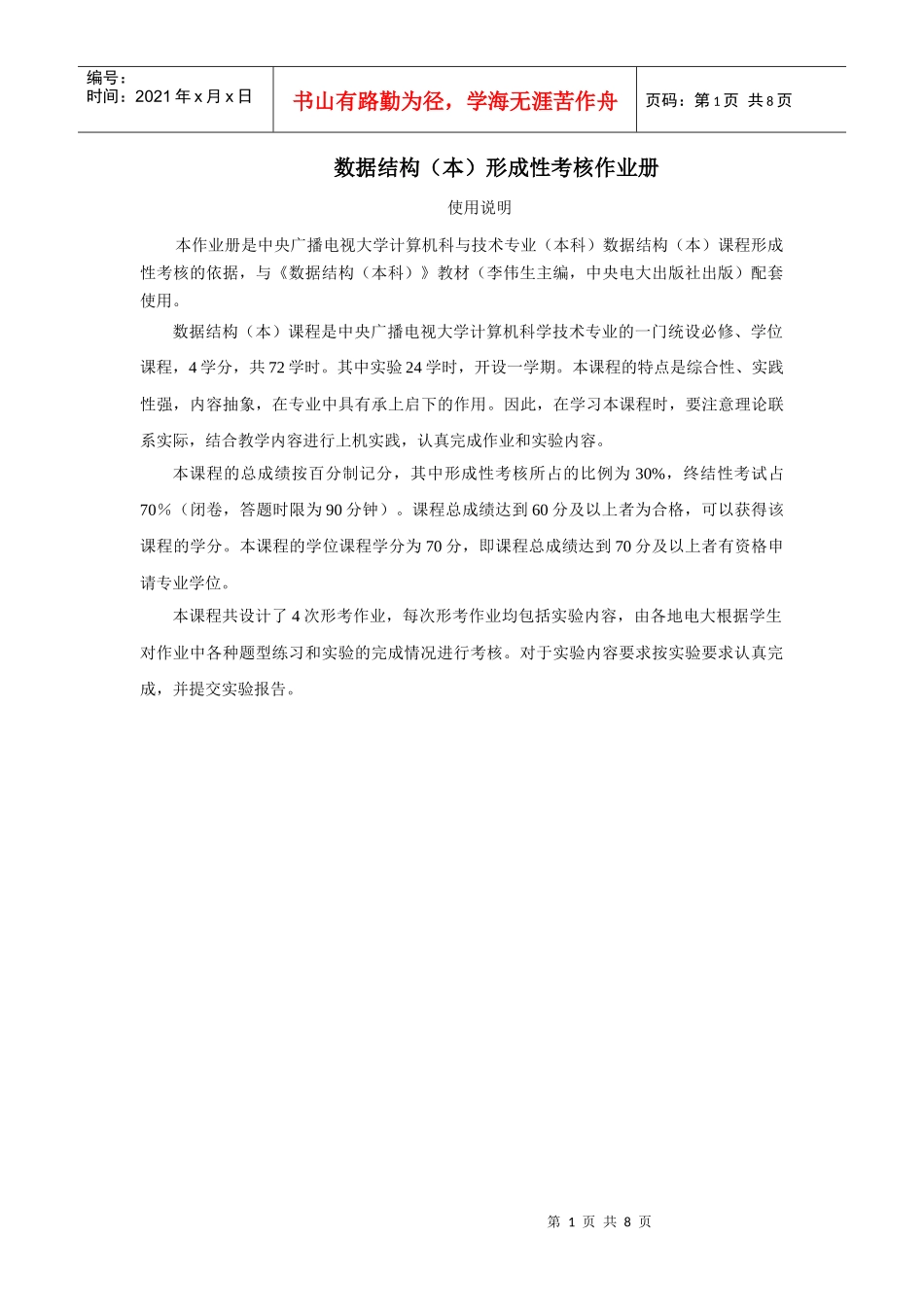 数据结构(本)形成性考核作业册_第1页