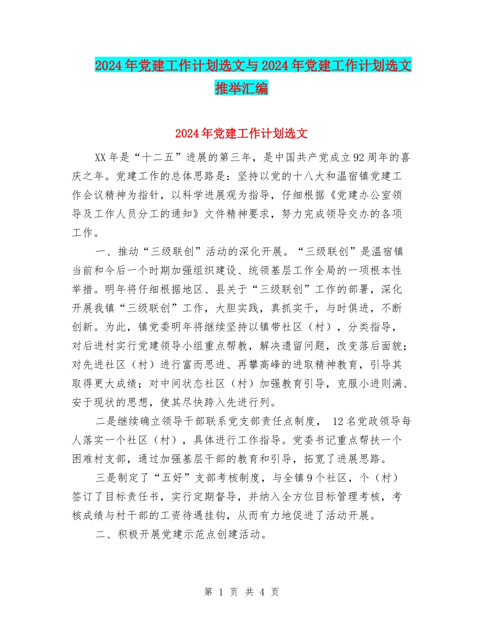 2024年党建工作计划选文与2024年党建工作计划选文推荐汇编_第1页